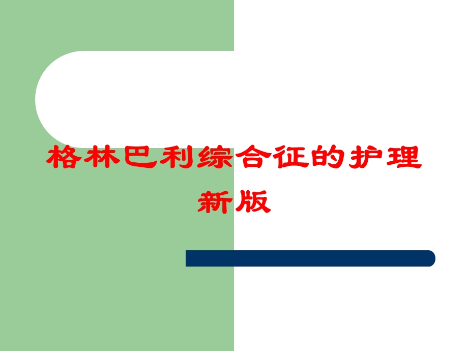 格林巴利综合征的护理新版培训课件.ppt_第1页