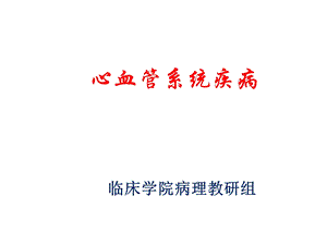 病理学：心血管系统疾病课件.ppt