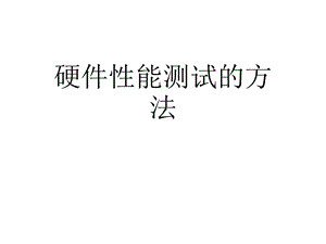 硬件性能测试的方法课件.ppt