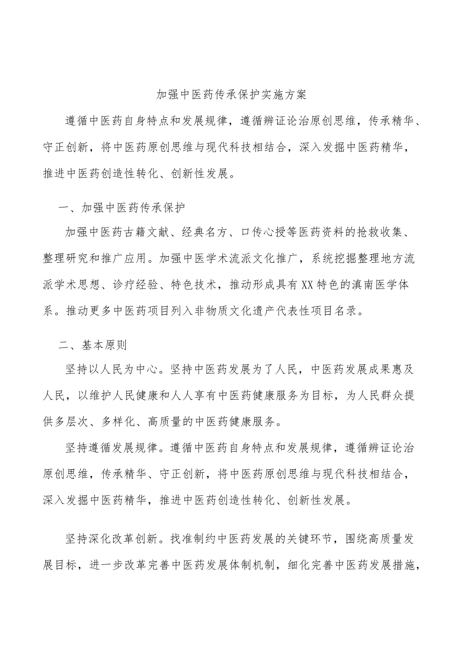 加强中医药传承保护实施方案.docx_第1页