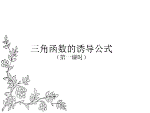 福建省某中学人教版数学必修四13《三角函数的诱导公式》课件(共21张).ppt