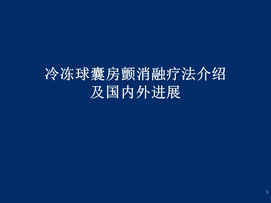 冷冻消融疗法介绍和国内外进展bppt课件.pptx_第1页