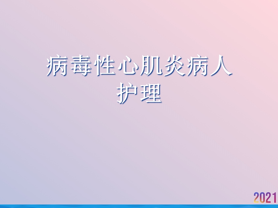 病毒性心肌炎病人护理课件.ppt_第1页