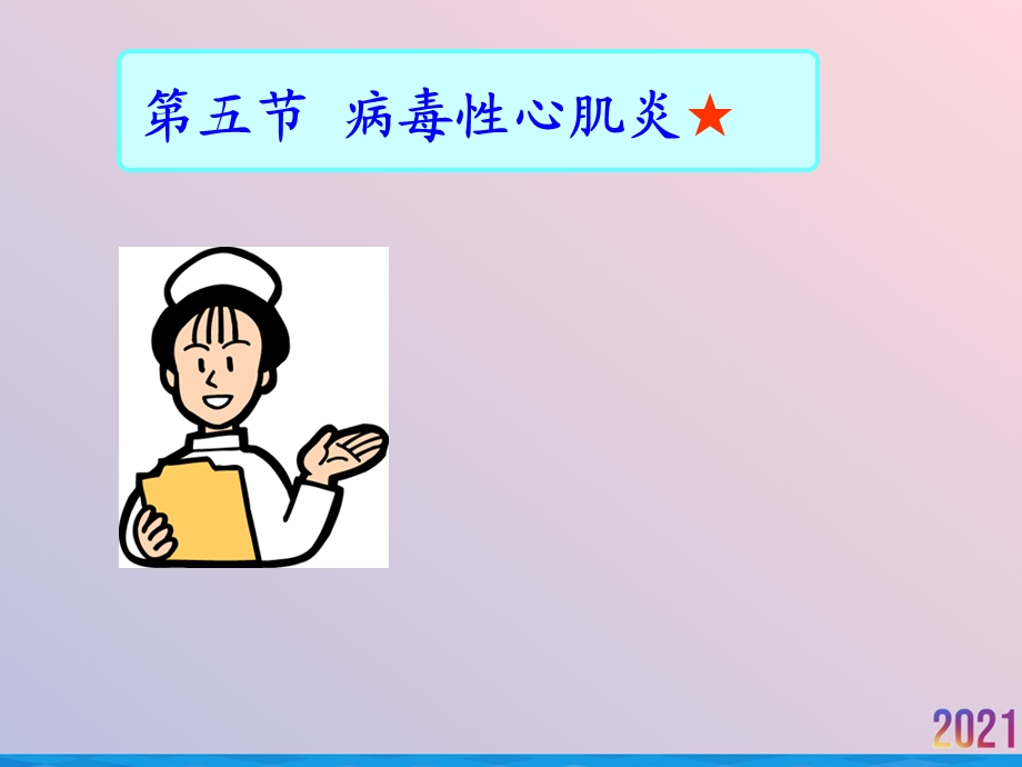 病毒性心肌炎病人护理课件.ppt_第3页