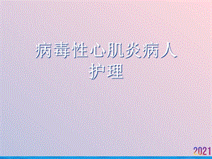 病毒性心肌炎病人护理课件.ppt