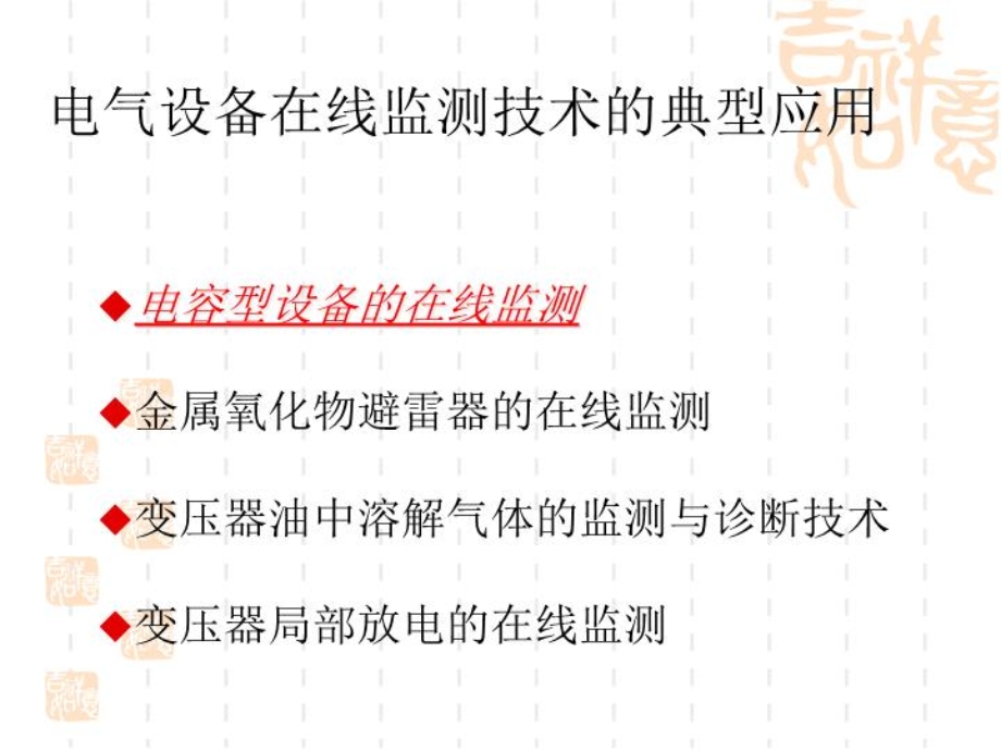 电力设备的在线监测与故障诊断电容性设备的在线监测课件.ppt_第2页