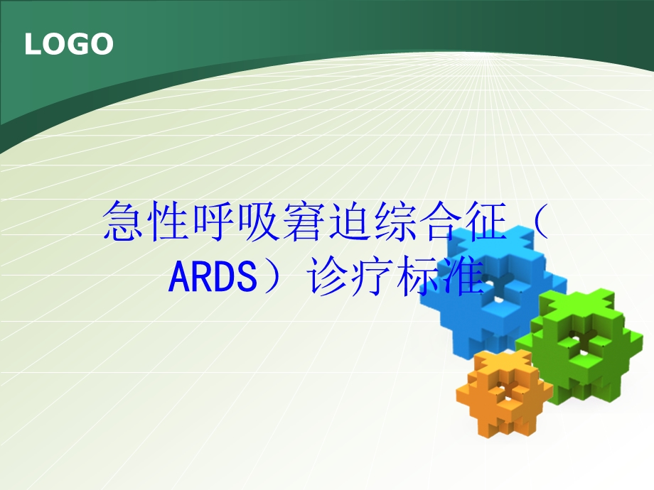 急性呼吸窘迫综合征(ARDS)诊疗标准培训课件.ppt_第1页