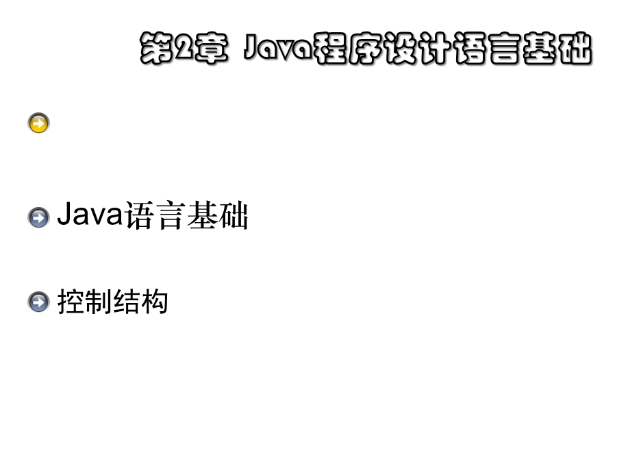 第2章+JAVA程序设计语言基础125课件.ppt_第1页