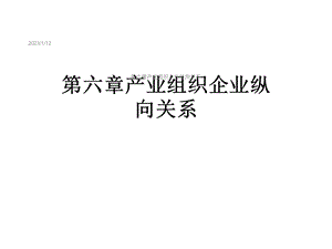 第六章产业组织企业纵向关系课件.ppt