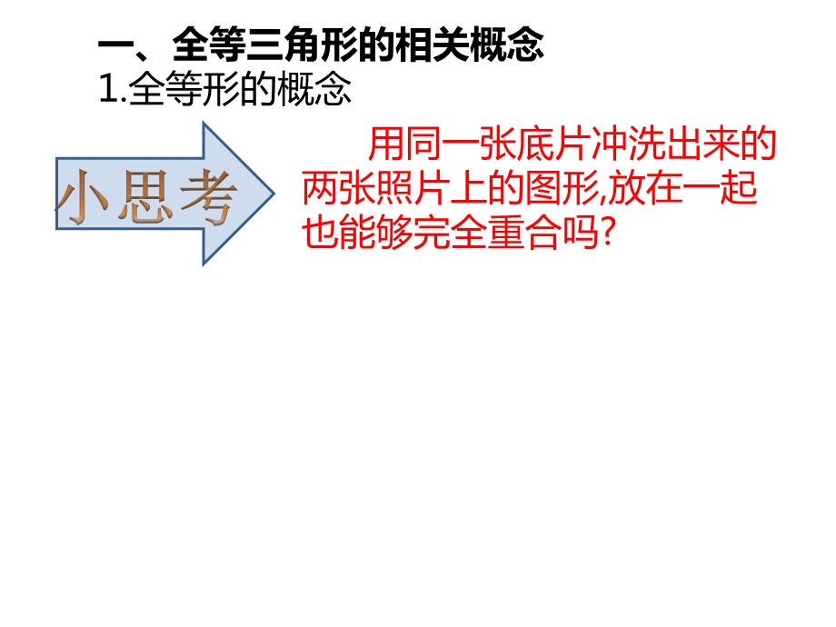 第十二章全等三角形121全等三角形公开课课件人教版初二数学上册.pptx_第3页