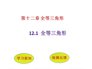 第十二章全等三角形121全等三角形公开课课件人教版初二数学上册.pptx