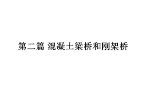 第一章概述第二章混凝土梁式桥构造与设计要点课件.ppt