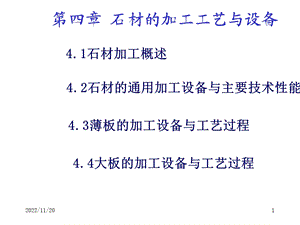 石材工艺学第四章石材的加工工艺与设备课件.ppt