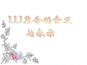 福建省某中学高一上学期(人教版)数学必修一课件：11集合的含义与表示(共35张).ppt