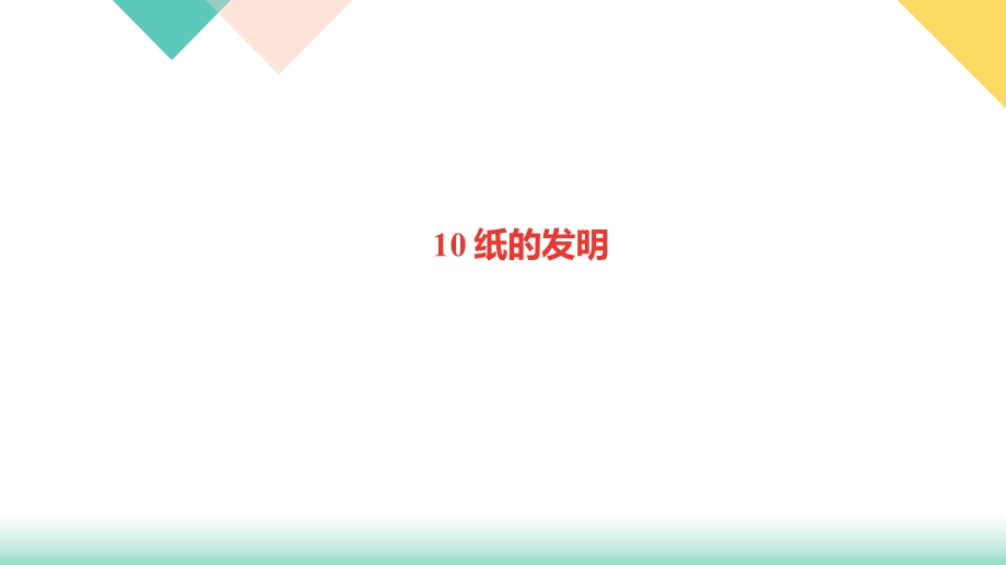 纸的发明课件.ppt_第1页