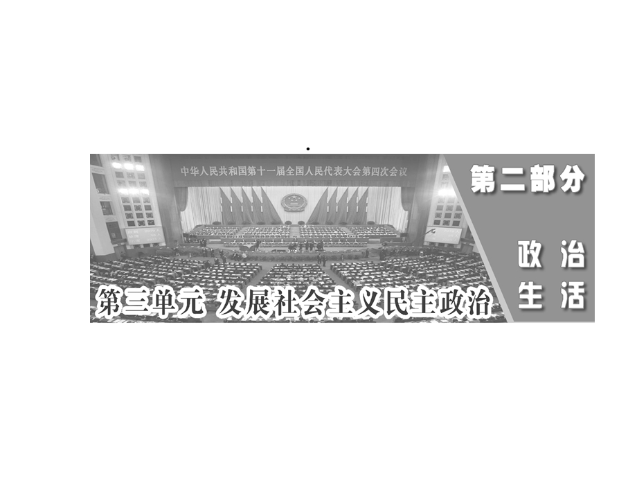 第五课我国的人民代表大会制度by曾少英课件.ppt_第1页