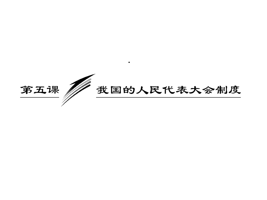 第五课我国的人民代表大会制度by曾少英课件.ppt_第3页