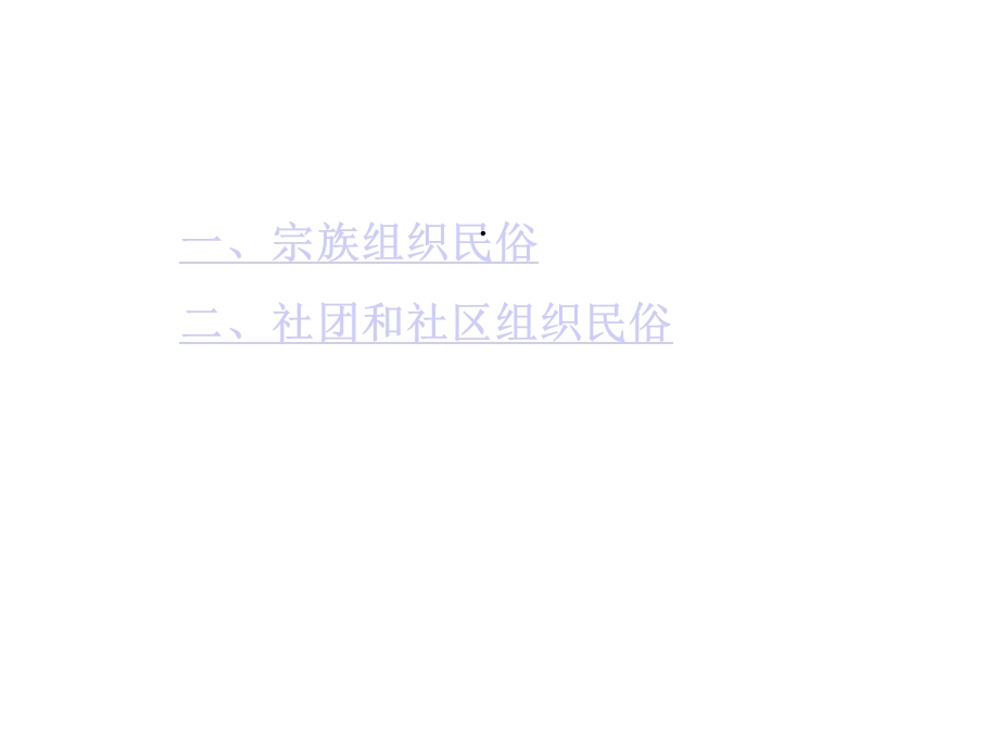 社会组织民俗课件.ppt_第2页