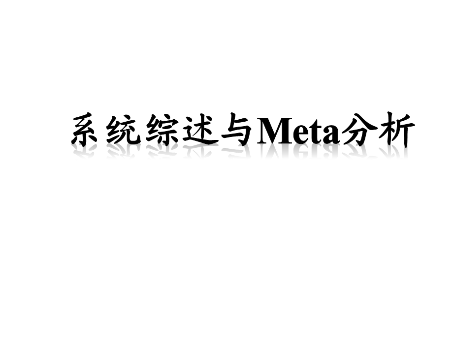 系统综述与meta分析课件.ppt_第1页