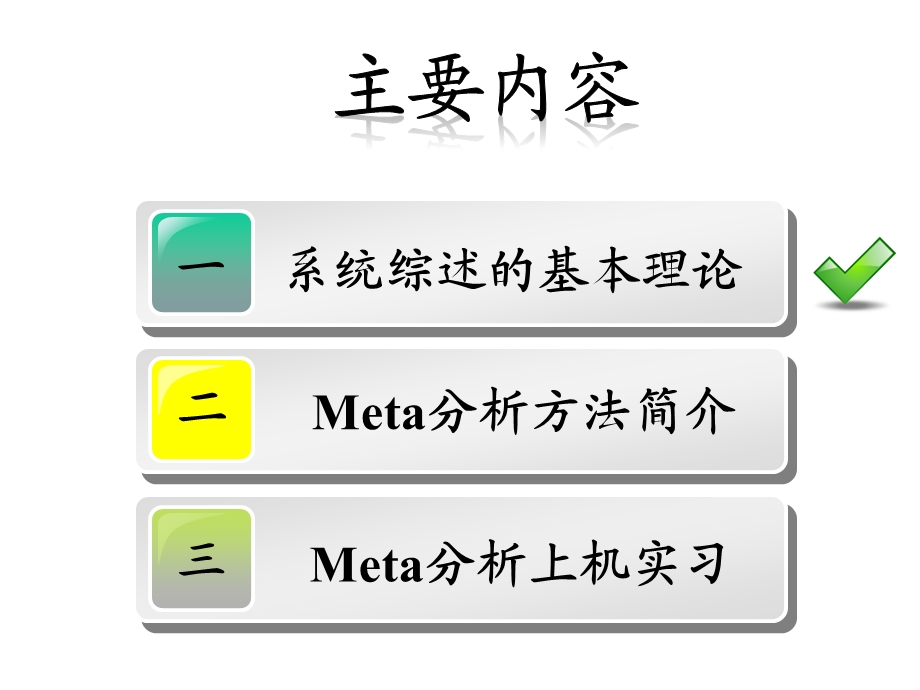 系统综述与meta分析课件.ppt_第3页