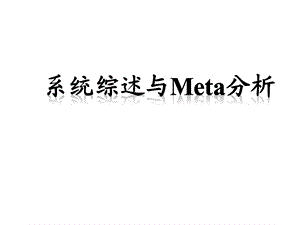 系统综述与meta分析课件.ppt