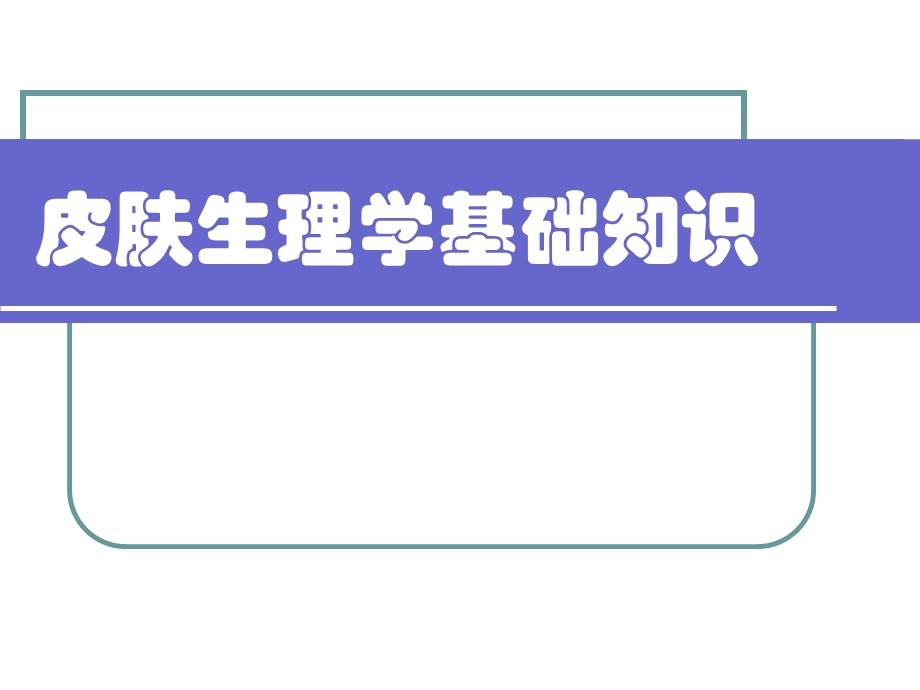 皮肤生理学基础知识课件.ppt_第1页