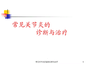 常见关节炎的鉴别诊断与治疗课件.ppt