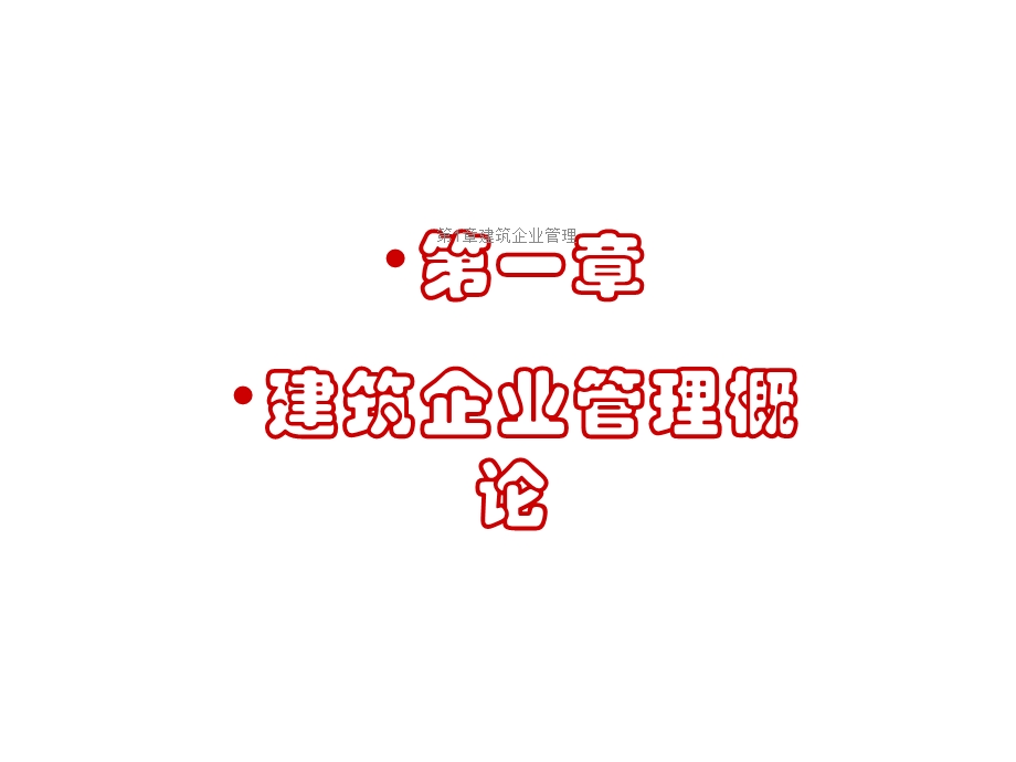 第1章建筑企业管理课件.ppt_第2页