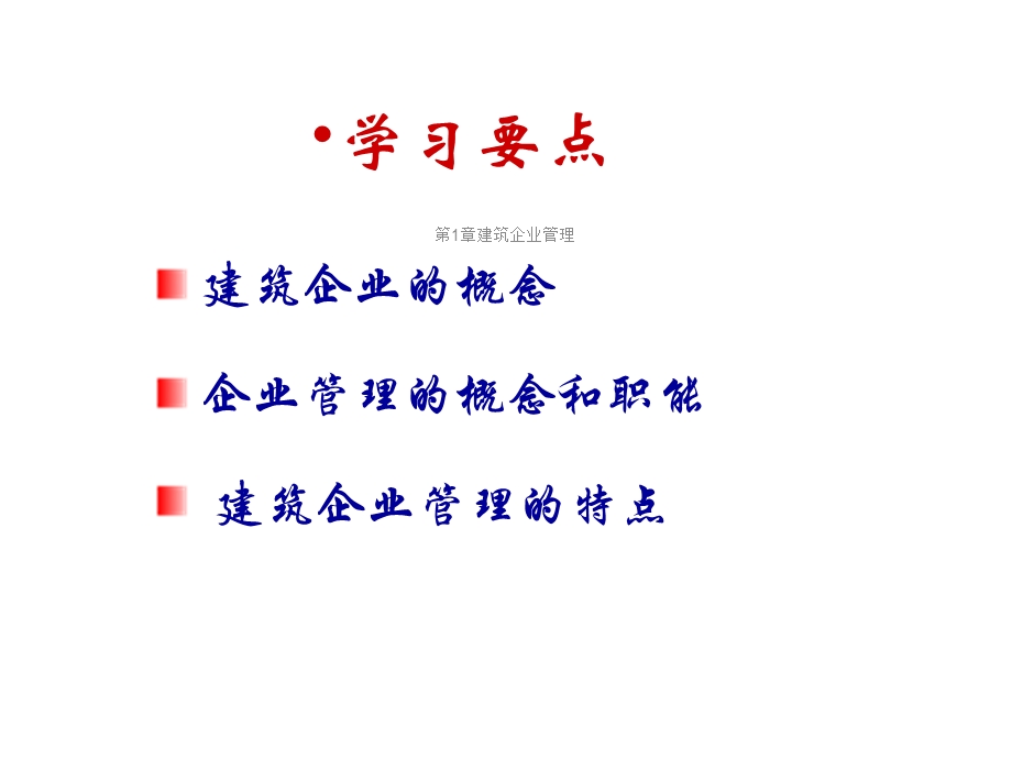 第1章建筑企业管理课件.ppt_第3页