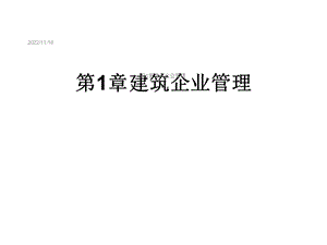 第1章建筑企业管理课件.ppt