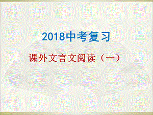 九年级公开课课外文言文阅读 ppt课件.ppt