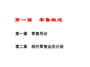 第一章零售概述课件.ppt