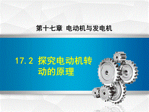 沪粤版初三九年级物理下册《172探究电动机转动的原理》课件.ppt