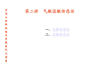 第二讲气敏湿敏传感器课件.ppt