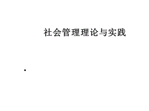 社会管理理论与实践课件.ppt