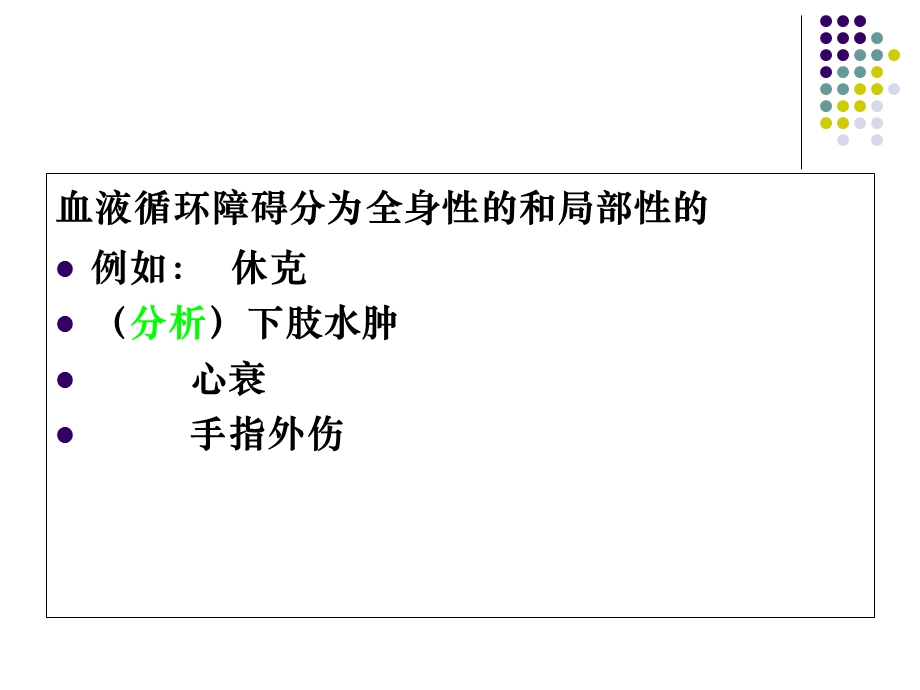 病理学第4章局部血液循环障碍课件.ppt_第3页