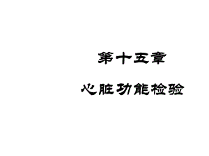 第十五章心脏功能检验课件.ppt