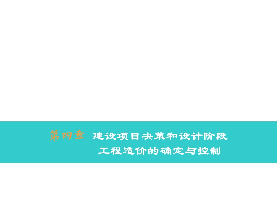 第4章建设项目决策阶段造价控制课件.ppt_第1页