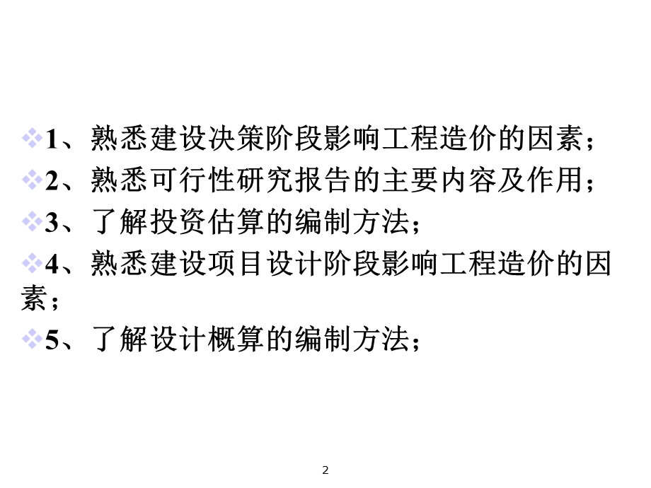 第4章建设项目决策阶段造价控制课件.ppt_第2页