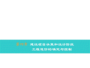 第4章建设项目决策阶段造价控制课件.ppt