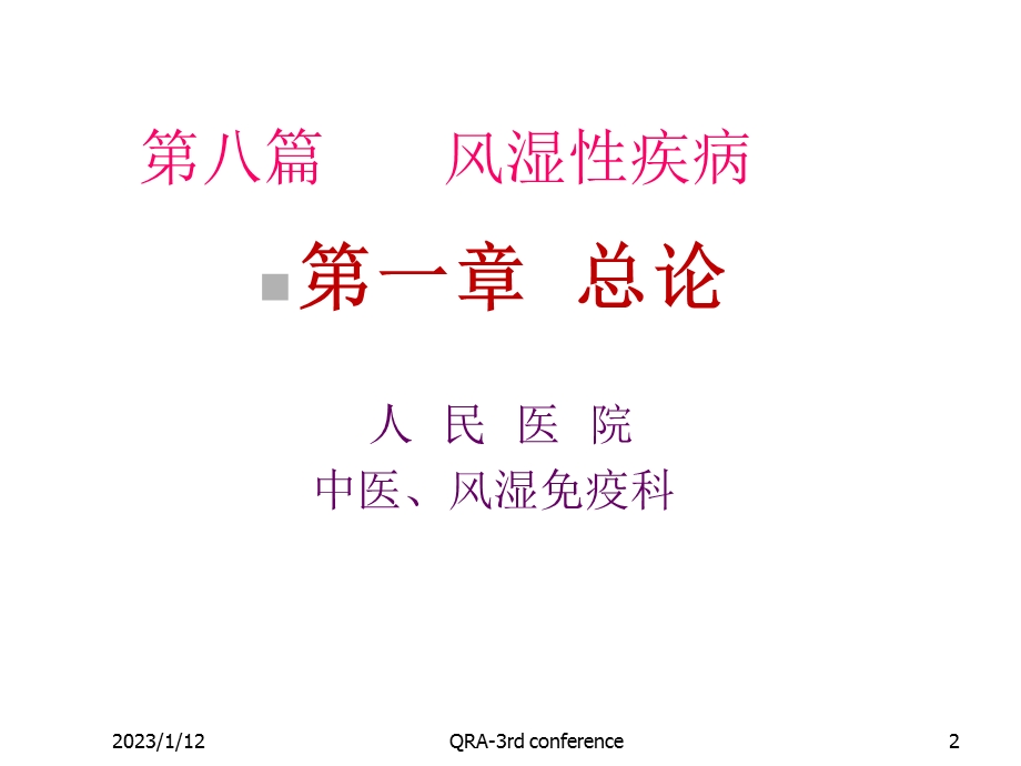 第一章风湿性疾病总论课件.ppt_第2页