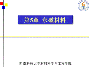 磁性材料第9章硬磁材料课件.ppt