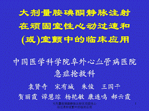 大剂量胺碘酮静脉注射在顽固性心动过速和室颤中的临床应用课件.ppt