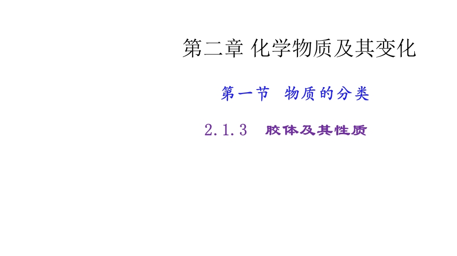 第二章化学物质及其变化3课件.pptx_第1页