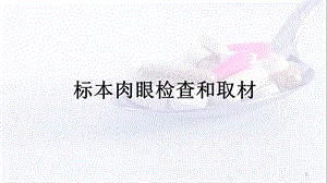 病理标本肉眼检查与取材学习课件.ppt