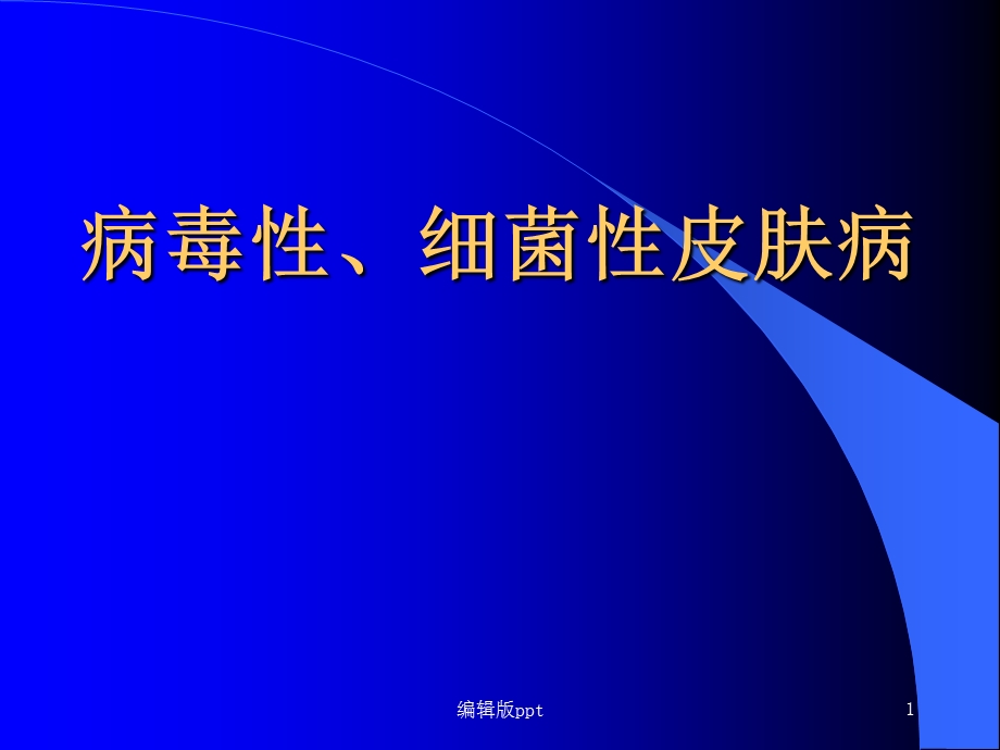 病毒性的细菌性皮肤病医学课件.ppt_第1页