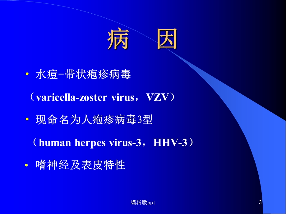 病毒性的细菌性皮肤病医学课件.ppt_第3页