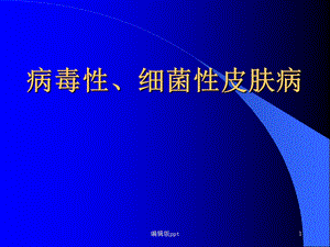 病毒性的细菌性皮肤病医学课件.ppt