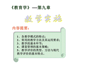 第九讲教学实施课件.ppt