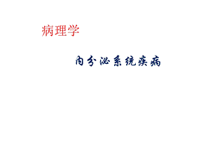 病理学：内分泌课件.ppt